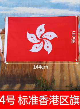 全弹纳米防水香港区旗4号香港144X96cm紫荆花旗帜香港特区旗帜户外旗2号3号4号5号香港特区旗帜户外旗