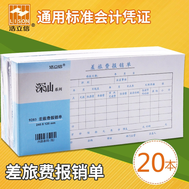 浩立信差旅报销费单全国通用报账单标准财务原始凭证办公支出付款记账凭证单会计用品凭据单据本