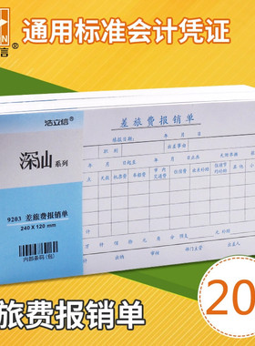 浩立信差旅报销费单全国通用报账单标准财务原始凭证办公支出付款记账凭证单会计用品凭据单据本