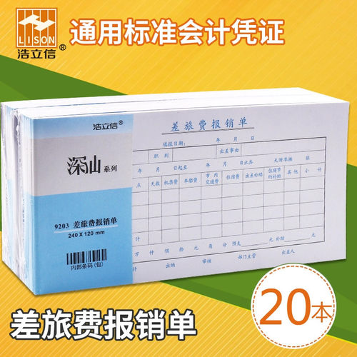 浩立信全国通用报账单付款