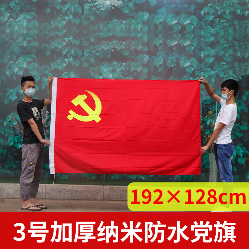 党旗中国党旗1号2号3号4号5号户外防水党旗国旗标准党旗旗杆办公室壁挂大号党旗 1号党旗2号党旗3号4号
