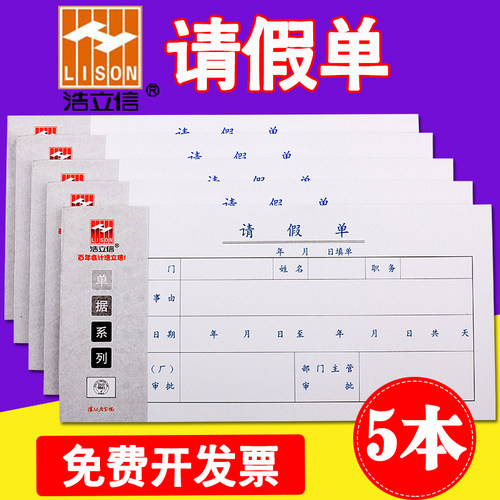 立信财务用品请假条会计凭证