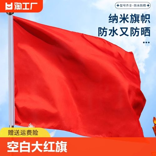 纯红旗加厚空白大红旗5号4号3号2号1号红色旗子批发定制户外型旗帜纳米防水办公室装饰表演道具广告落地手摇