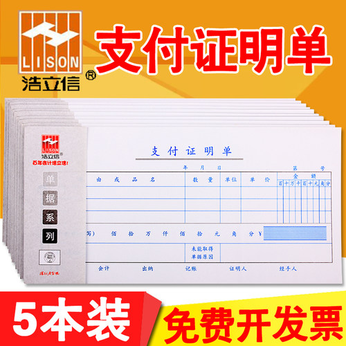 统一财务通用支付证明单