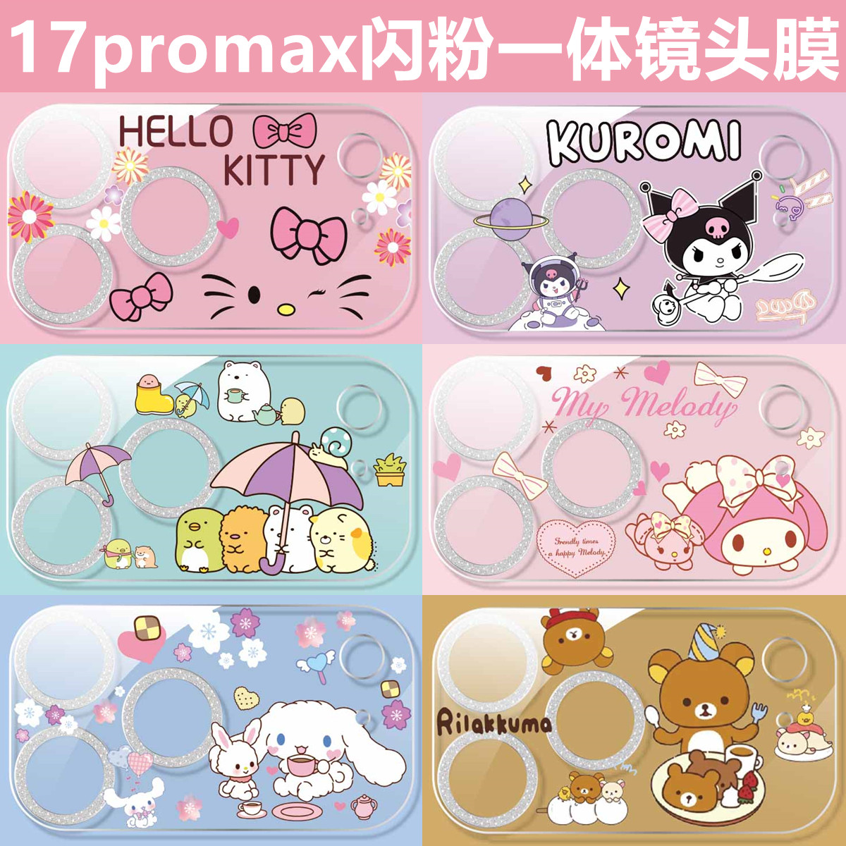 适用苹果17promax卡通镜头膜