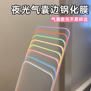 适用苹果17Promax气囊钢化膜iPhone16夜光边15彩膜14全屏13荧光膜12高清膜11立体不碎边彩边全覆盖钢化玻璃膜
