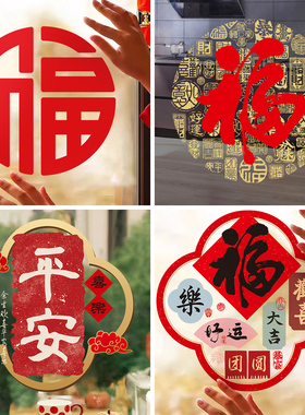 福字窗花贴纸新年春节装饰品喜庆阳台厨房窗户玻璃门静电自粘防水