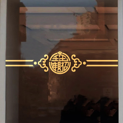 招财进宝公司玻璃门防撞腰线中式古典新年店面阳台厨房移门墙贴纸