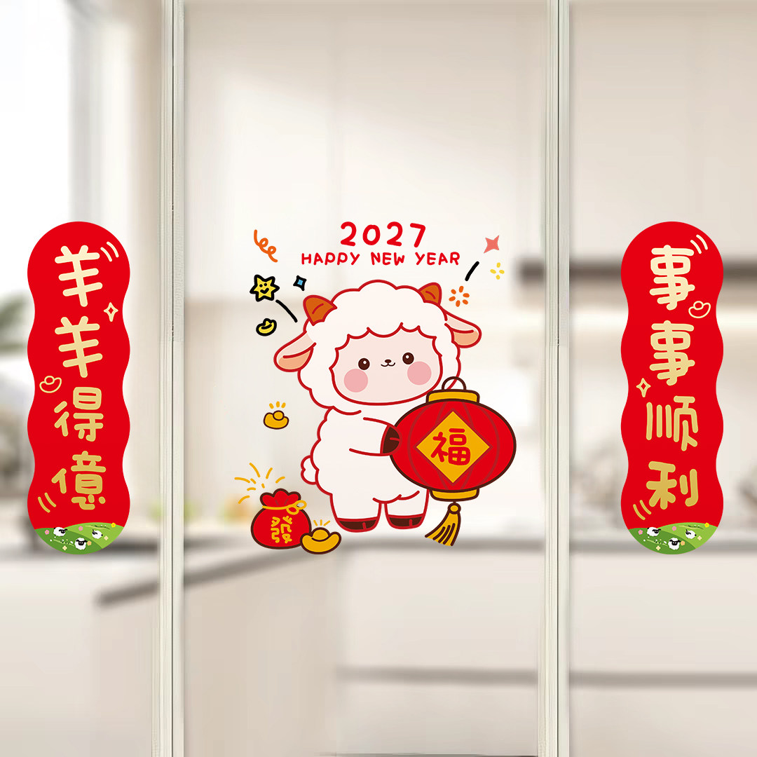 2027羊年新年静电窗花对联贴图片