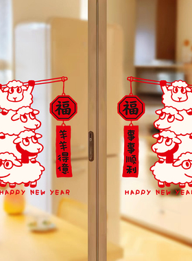 2027羊年卡通静电窗花对联贴