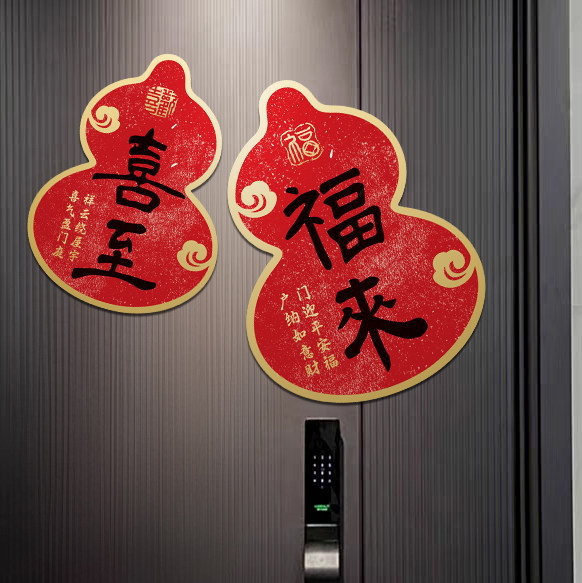 磁吸门贴葫芦平安喜乐福字春节新年装饰品入户门对联中式喜庆乔迁