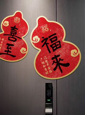 磁吸门贴福字葫芦平安春节装饰