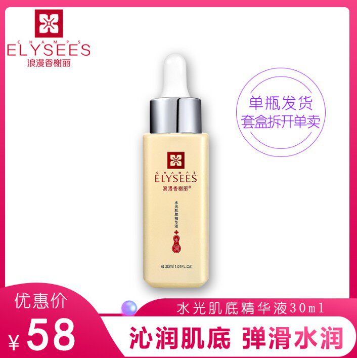 【裸瓶】浪漫香榭丽水光肌底精华液态精华