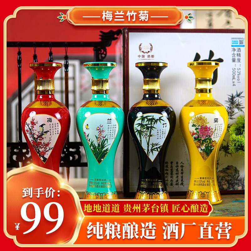 贵州酱香型白酒梅兰竹菊礼盒装纯粮食送礼礼品白酒