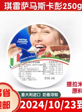 包邮 琪雷萨意大利马斯卡彭尼奶酪 马斯卡彭芝士250g 提拉米苏