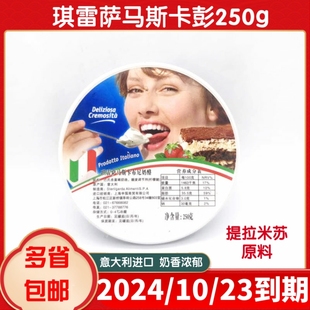 包邮 琪雷萨意大利马斯卡彭尼奶酪 马斯卡彭芝士250g 提拉米苏