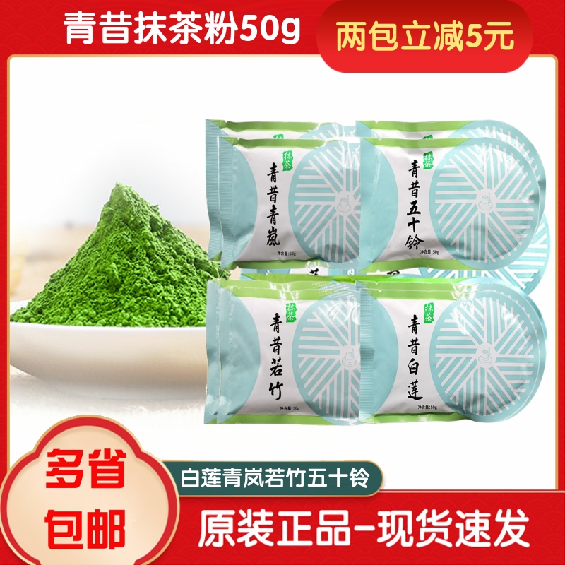 青昔小山园青昔若竹抹茶粉白莲五十铃青岚日式抹茶粉50g 冲饮烘焙