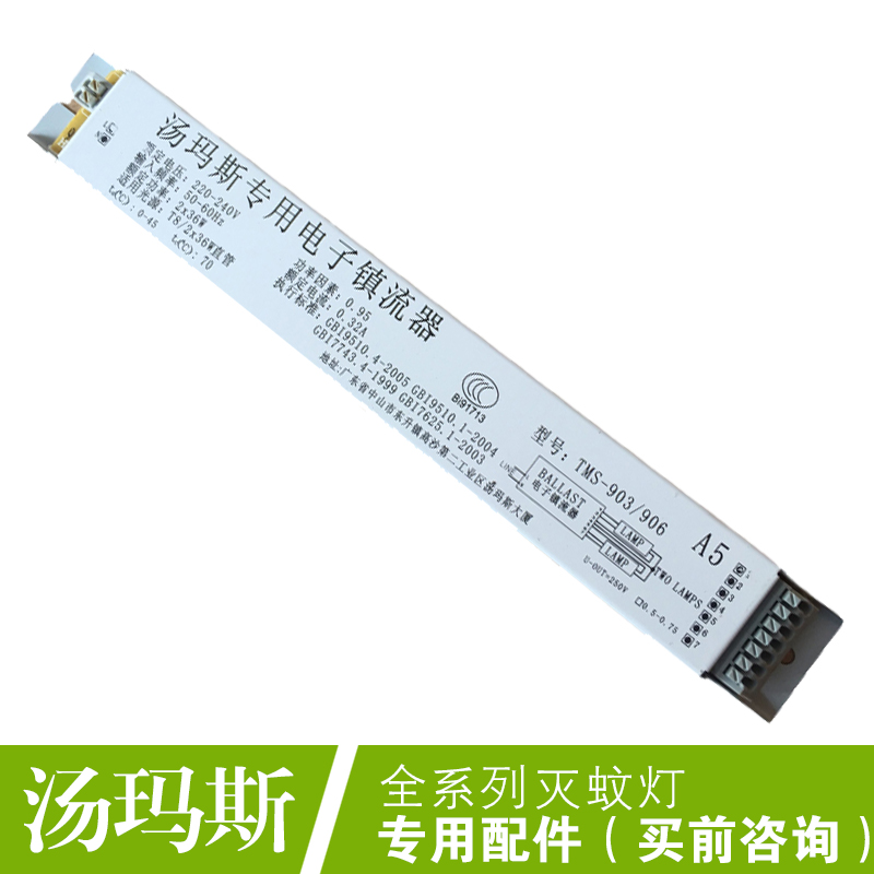 汤玛斯室内室外灭蚊灯专用配件启辉器高压包电感镇流器光控支架