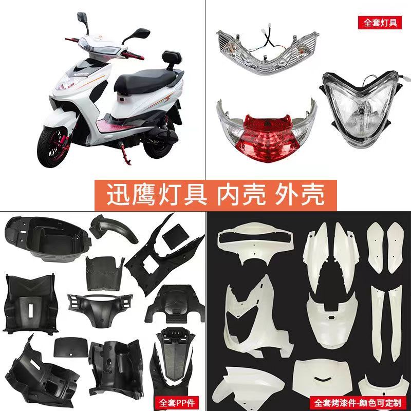 迅鹰佳鹰爱玛雅迪踏板电动车摩托车配件全套灯具绿源外壳大环聚鹰
