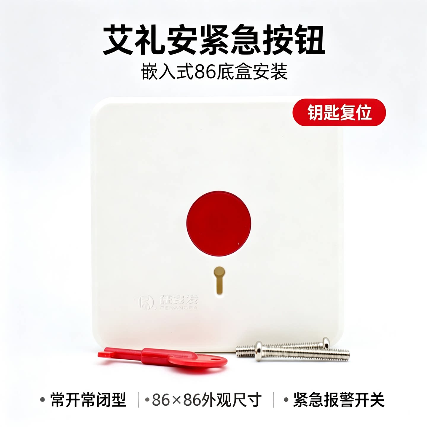 求救紧急按钮86面板SOS呼叫开关图片