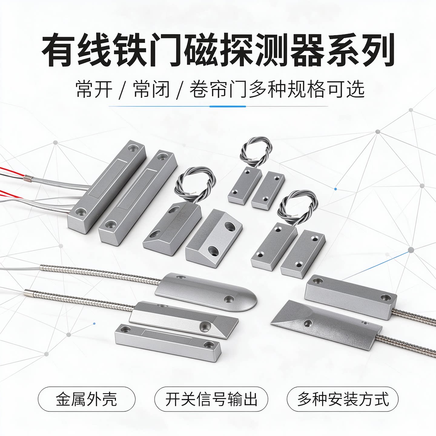 MC52门磁开关感应器有线铁门磁常开常闭型磁吸传感防火门窗报警器