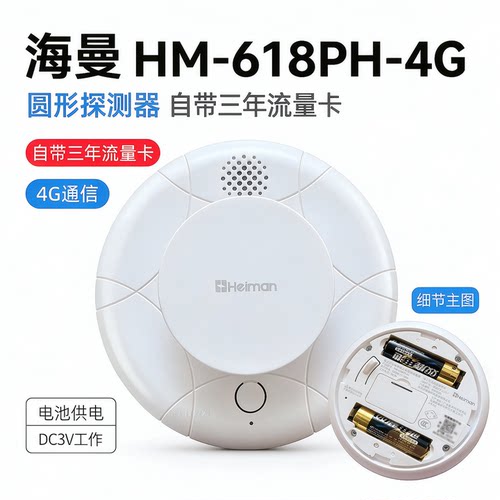海曼有线家用HM-618PH-4G NB烟感报警器探测烟雾感应火灾