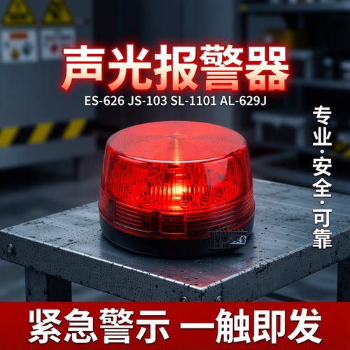 报警喇叭报警闪灯声光LEd灯