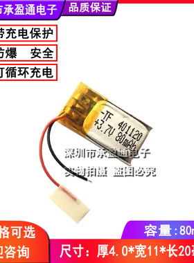 3.7V锂电池小可充电401120蓝牙耳机手环设备智能穿戴自拍杆80毫安