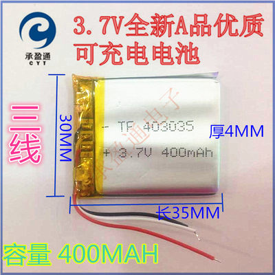 3.7V聚合物锂电池403035行车记录仪MP3电子狗MP4三线400毫安包邮