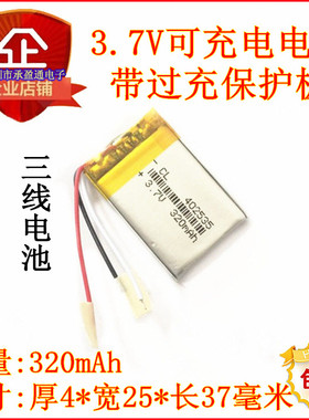 402535 320mAh 3.7V  MP3 导航仪 行车记录仪可充电聚合物锂电池