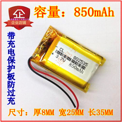 802535   850mAh  导航仪 行车记录仪可充电3.7V 聚合物锂电池