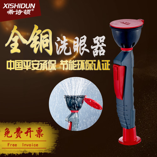 希诗顿 全铜 实验室 验厂专用单口洗眼器 双口冲淋器 台式 壁挂式