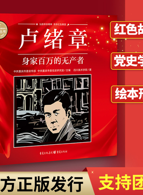 卢绪章:身家百万的无产者重庆红色故事绘本 中共重庆市委宣传部中共重庆市委党史研究室主编 弘扬革命精神传承红色