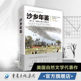 土地与万物之书畅销经典 文化伟人系列26 深情 奥尔多•利奥波德一部广袤 自然科学生态学自然学地理学爱好者 沙乡年鉴