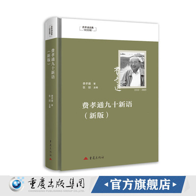 官方正版《费孝通九十新语（新版）》 中国科学院院士钱伟长先生作序推荐 文化自觉产业结构改革开放经济全球化跨文化比较