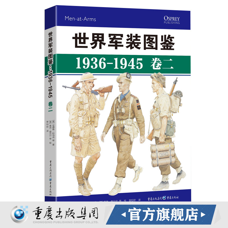 官方正版《世界军装图鉴1936-1945 卷二》精装典藏版 享誉世界的军事绘本（英国、意大利卷）模型服装设计二战 军服、装备