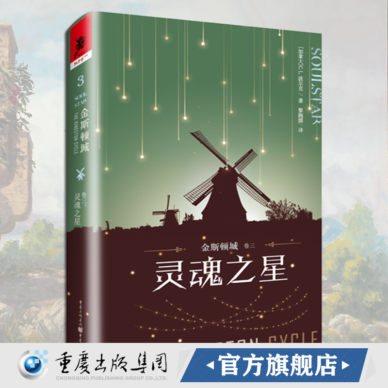 正版《金斯顿城（卷三）灵魂之星》独角兽书系【加拿大】C.L.波尔克世界奇幻奖长篇小说奖获奖作品终结篇入围星云奖决选名单