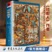 胡斯战争 卷一 ：愚人之塔 官方正版 猎魔人小说巫师3作者 波兰安杰伊·萨普科夫斯基著独角兽书系幻想文学奖外国小说