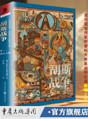 官方正版《胡斯战争（卷一）：愚人之塔》猎魔人小说巫师3作者 波兰安杰伊·萨普科夫斯基著独角兽书系幻想文学奖外国小说