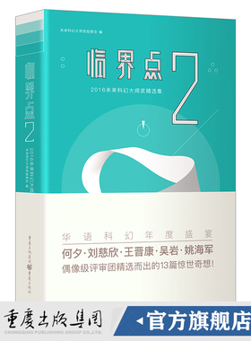 【官方正版】《临界点2 : 2016未来科幻大师奖精选集》何夕 刘慈欣 王晋康 吴岩 姚海军—评审团精选而出的13篇惊世奇想！