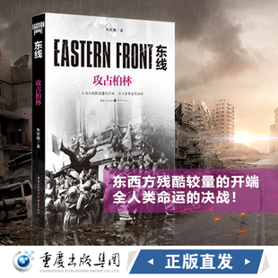 东线:攻占柏林(新版)9787229149000cq朱世巍