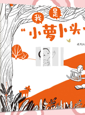 正版《我是小萝卜头》戚万凯/著长篇叙事儿歌 朗朗儿歌 灵动插画 童年传承红色记忆