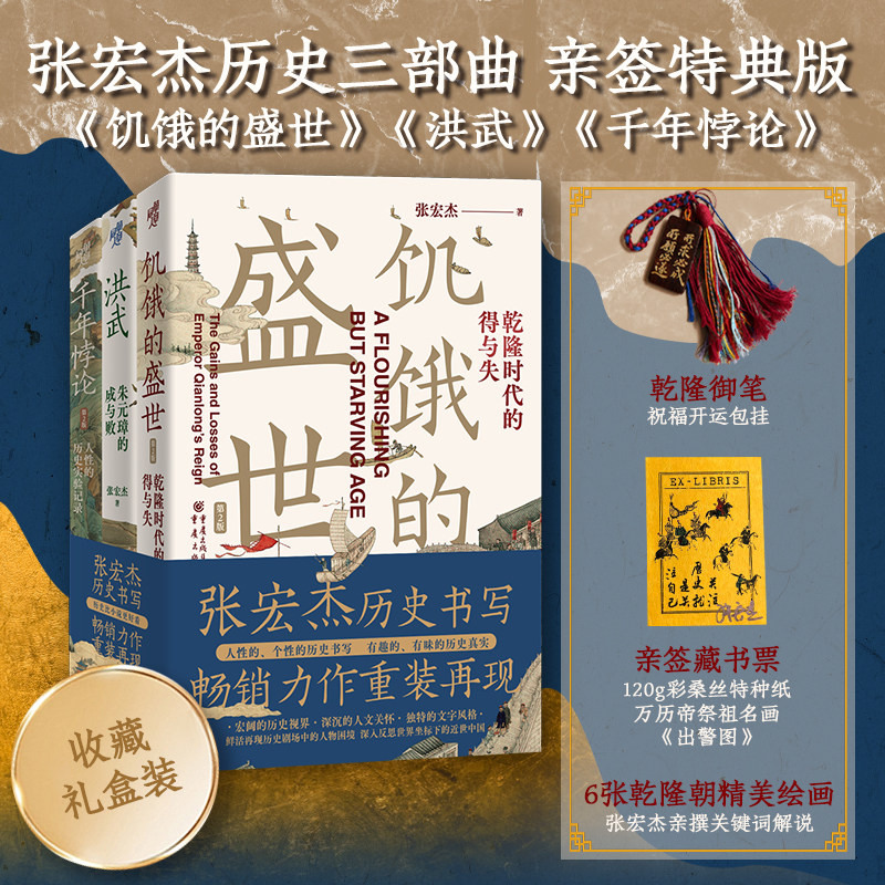 现货张宏杰系列作品3册饥饿的盛世乾隆时代的得与失+洪武朱元璋的成与败+千年悖论人性的历史实践记录明清张鸣推荐中国历史人物