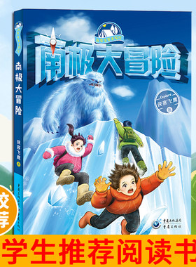 官方正版《南极大冒险》侠客飞鹰/我带爸爸去探险系列 重庆出版社