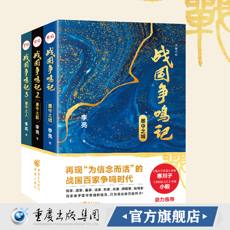 官方正版 战国争鸣记套装3册墨守之城+墨守之国+墨守之人悬疑历史武侠小说西游八十一案作者陈渐推荐诸子百家纵横天下
