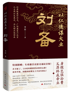 《以仁德谋大业：刘备》三国通俗历史中国古代史人物传记汉昭烈帝蜀汉桃园结义诸葛亮三顾茅庐赤壁之战夷陵之战白帝城托孤匡扶汉室