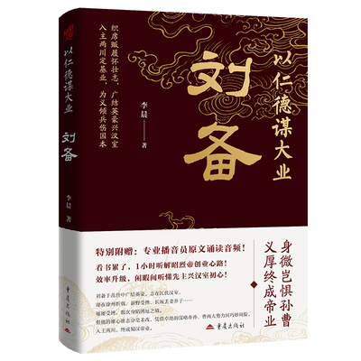 《以仁德谋大业：刘备》三国通俗历史中国古代史人物传记汉昭烈帝蜀汉桃园结义诸葛亮三顾茅庐赤壁之战夷陵之战白帝城托孤匡扶汉室