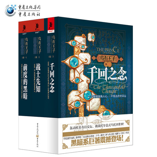 官方正版乌有王子系列全集套装3册《前度的黑暗》+《战士先知》+《千回之念》欧美黑暗系奇幻独角兽书系外国文学欧美奇幻玄幻