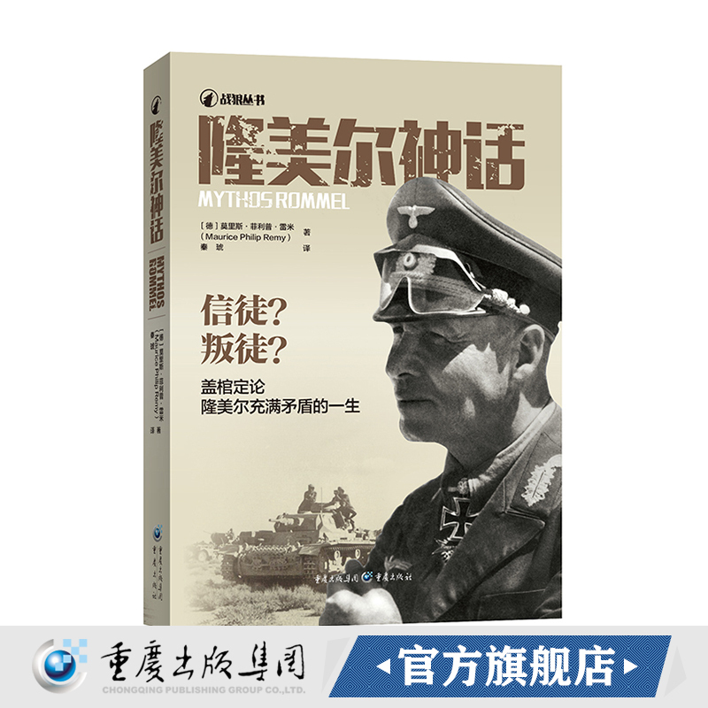 《隆美尔神话》德国陆军元帅战狼丛书坦克大决战二战军事史隆美尔希特勒坦克元帅沙漠之狐北非神话720刺杀希特勒军事小说