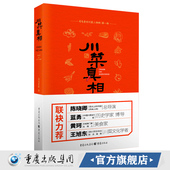 著一本书读懂川菜历史文化川菜重庆史料流变历史家常菜谱重庆四川口味菜谱食在川渝川菜菜谱大全 川菜真相司马青衫 官方正版